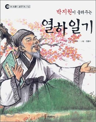 박지원이 들려주는 열하일기