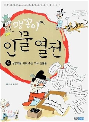 맹꽁이 인물 열전 4