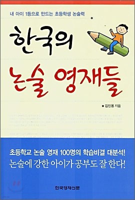 한국의 논술 영재들