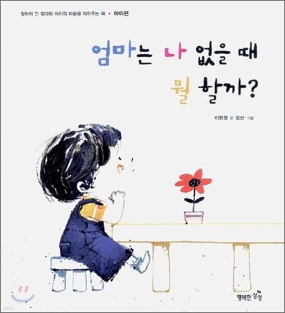 엄마는 나 없을 때 뭘 할까?