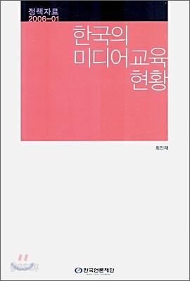 한국의 미디어 교육 현황