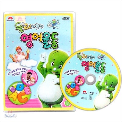 둘리와 함께 영어율동 DVD
