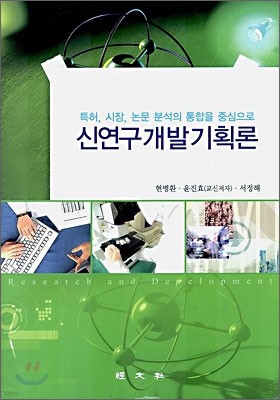 신연구 개발 기획론