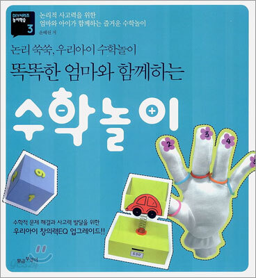똑똑한 엄마와 함께하는 수학놀이