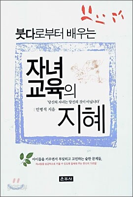 붓다로부터 배우는 자녀교육의 지혜