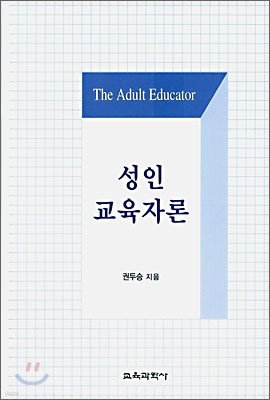 성인 교육자론