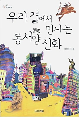우리 곁에서 만나는 동서양 신화