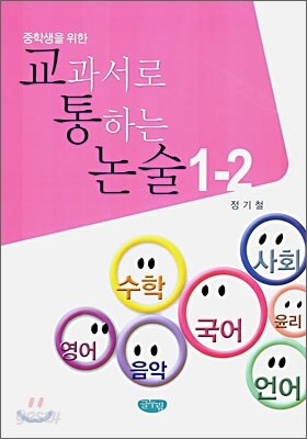 중학생을 위한 교과서로 통하는 논술 1-2