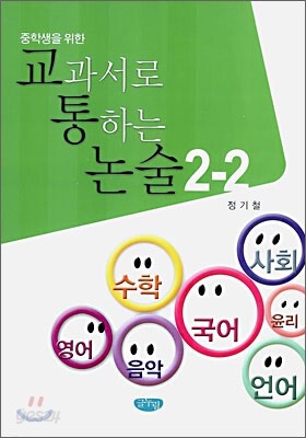 중학생을 위한 교과서로 통하는 논술 2-2