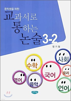 중학생을 위한 교과서로 통하는 논술 3-2