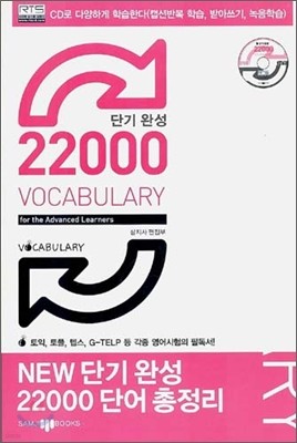 단기완성 22000 VOCABULARY