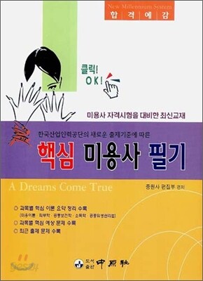 핵심 미용사 필기