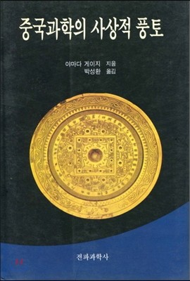 중국 과학의 사상적 풍토