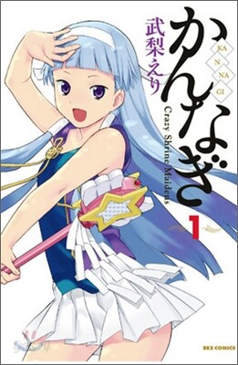 かんなぎ 1
