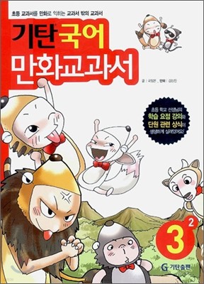 기탄 국어 만화교과서 3-2
