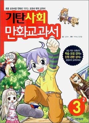 기탄 사회 만화교과서 3-2
