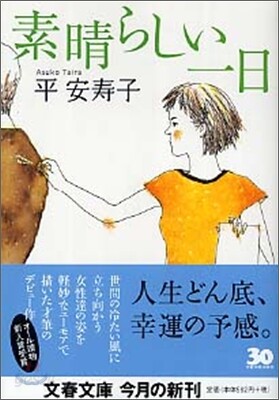 素晴らしい一日