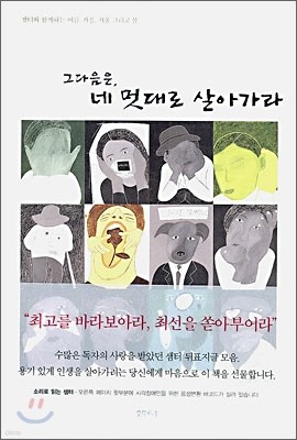 그 다음은, 네 멋대로 살아가라