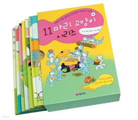 11마리 고양이 세트