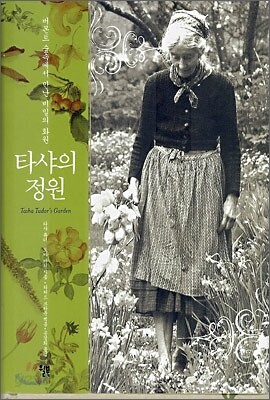 타샤의 정원