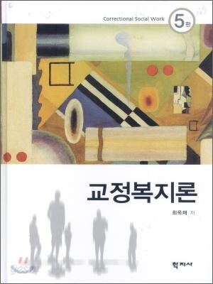 교정복지론