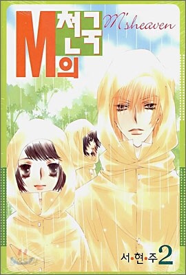 M의 천국 2
