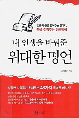 내 인생을 바꿔준 위대한 명언