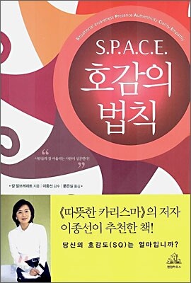 S.P.A.C.E. 호감의 법칙