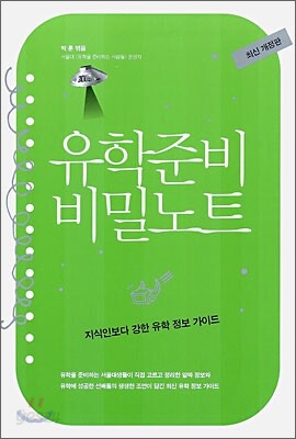 유학준비 비밀노트