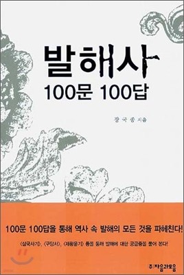 발해사 100문 100답