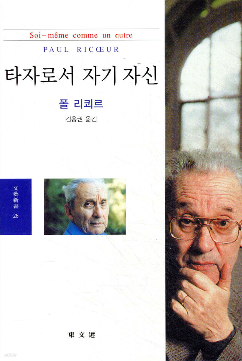 타자로서 자기 자신
