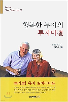 행복한 부자의 투자비결