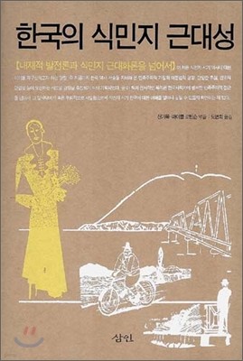 한국의 식민지 근대성