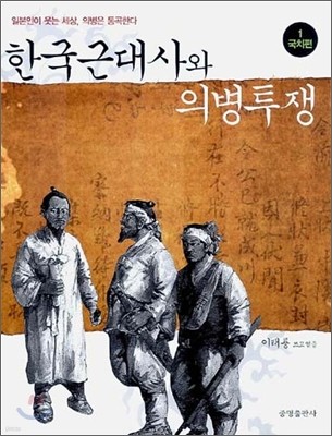 한국근대사와 의병투쟁 1