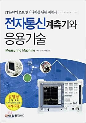 전자 통신 계측기와 응용 기술