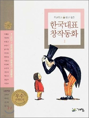 두고두고 읽고 싶은 한국대표 창작동화 1