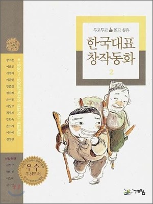 두고두고 읽고 싶은 한국대표 창작동화 2