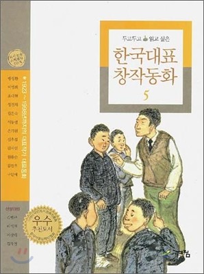 두고두고 읽고 싶은 한국대표 창작동화 5