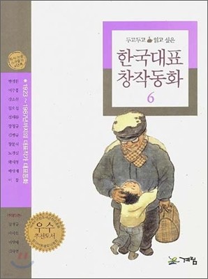 계림(계림북스) 두고두고 읽고 싶은 한국대표 창작동화 6