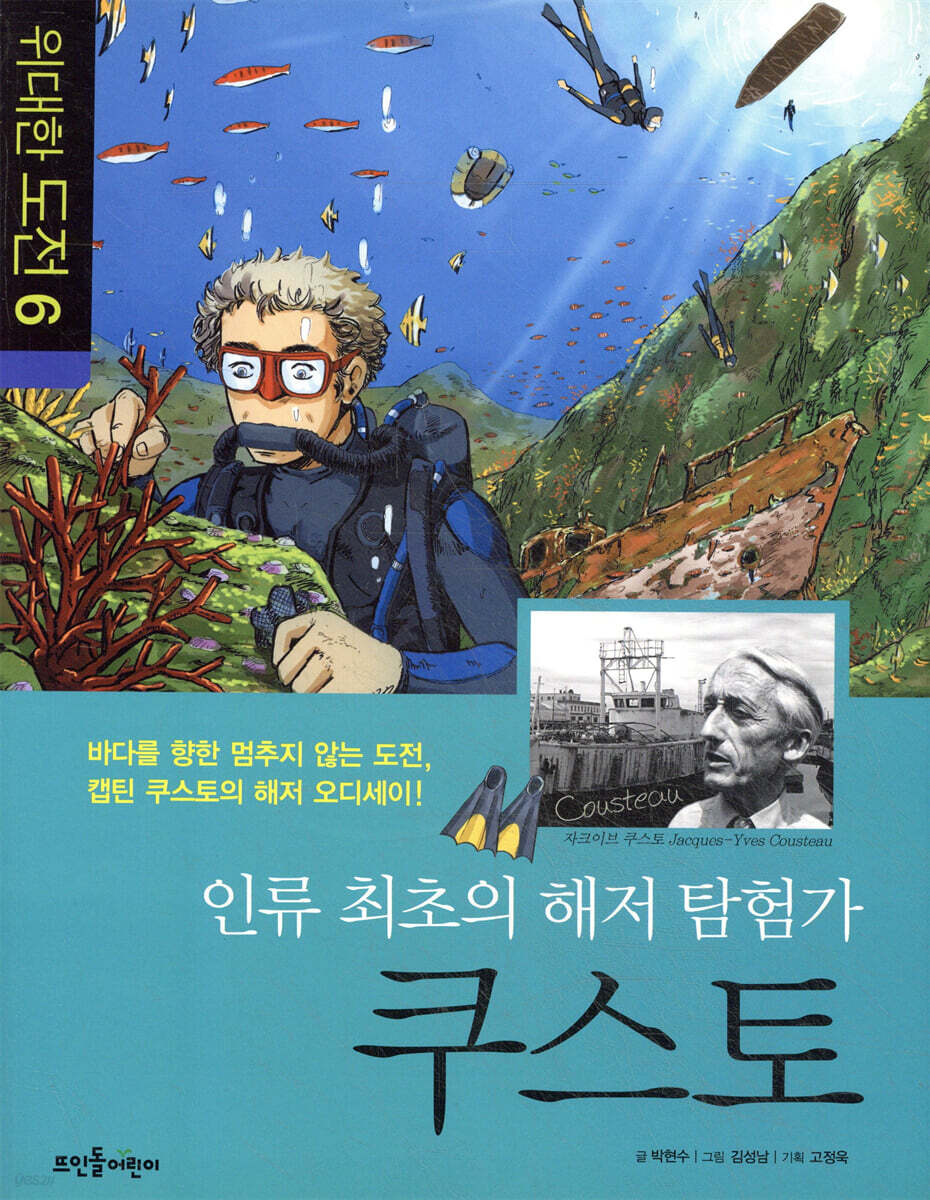 인류 최초의 해저 탐험가, 쿠스토