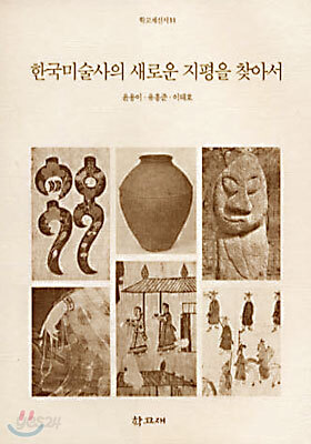 한국미술사의 새로운 지평을 찾아서