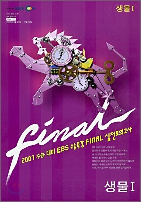 2007 수능대비 EBS 수능특강 FINAL 실전모의고사 생물 1 (8절)(2006년)