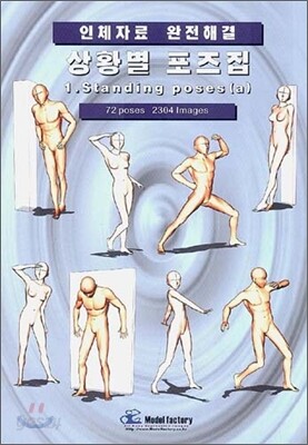 상황별 포즈집 1. Standing poses (a)