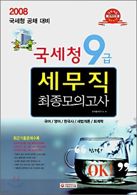 국세청 9급 세무직 최종모의고사