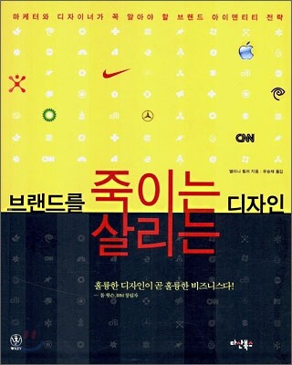 브랜드를 죽이는 디자인, 브랜드를 살리는 디자인