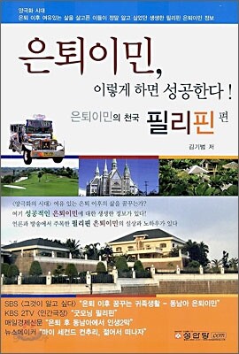 은퇴이민, 이렇게 하면 성공한다