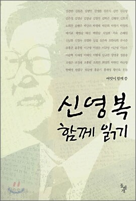 신영복 함께 읽기
