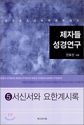 제자들 성경연구 5