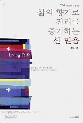 삶의 향기로 진리를 증거하는 산 믿음