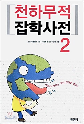 천하무적 잡학사전 2